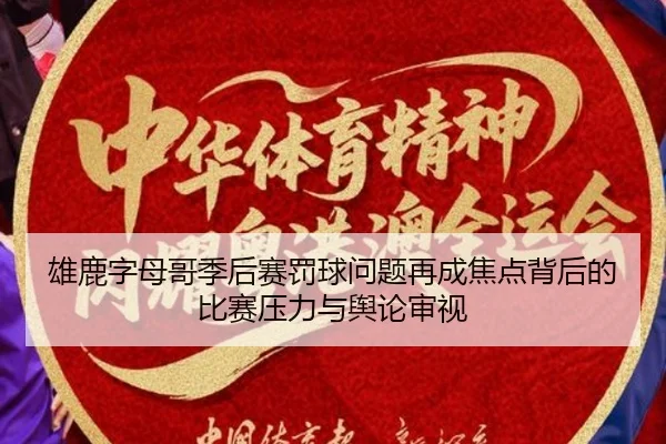 xiong-lu-zi-mu-ge-ji-hou-sai-fa-qiu-wen-ti-zai-cheng-jiao-dian-bei-hou-de-bi-sai-ya-li-yu-yu-lun-shen-shi-2-813.jpg