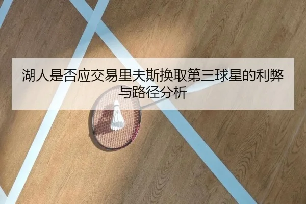 湖人是否应交易里夫斯换取第三球星的利弊与路径分析