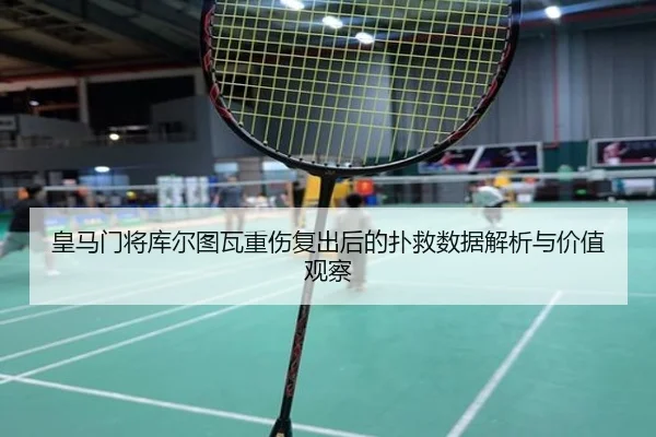 皇马门将库尔图瓦重伤复出后的扑救数据解析与价值观察