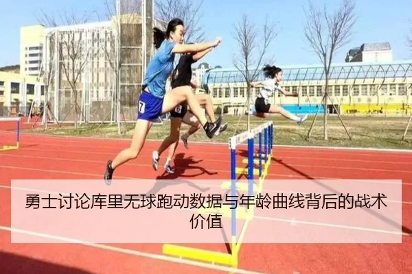 勇士讨论库里无球跑动数据与年龄曲线背后的战术价值