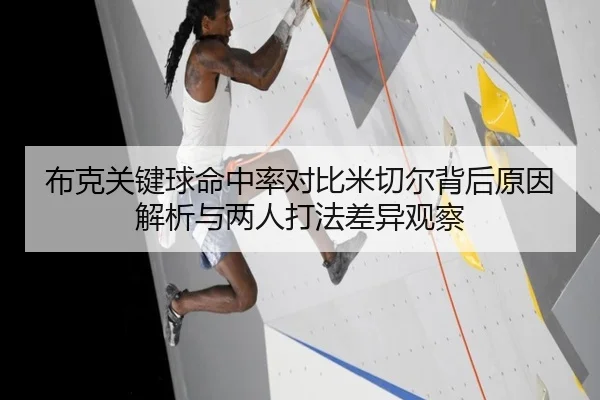 布克关键球命中率对比米切尔背后原因解析与两人打法差异观察