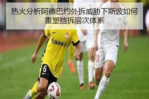 热火分析阿德巴约外拆威胁下斯波如何重塑挡拆层次体系