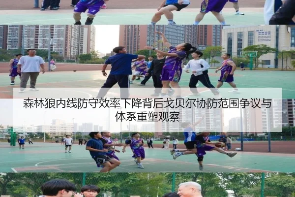 森林狼内线防守效率下降背后戈贝尔协防范围争议与体系重塑观察