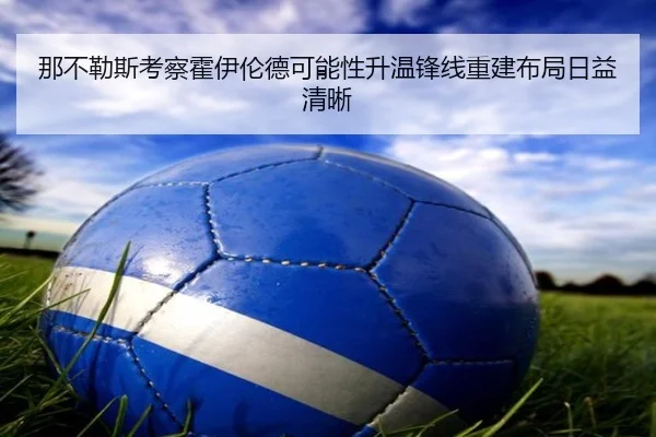 那不勒斯考察霍伊伦德可能性升温锋线重建布局日益清晰